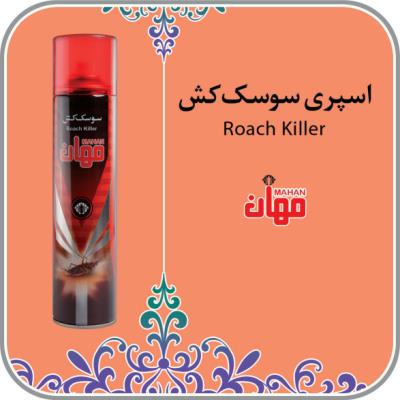 اسپری سوسک کش بابو