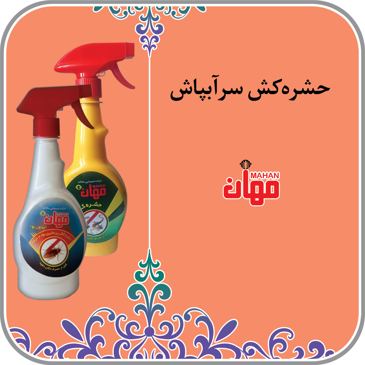 حشره کش  با سر آبپاش