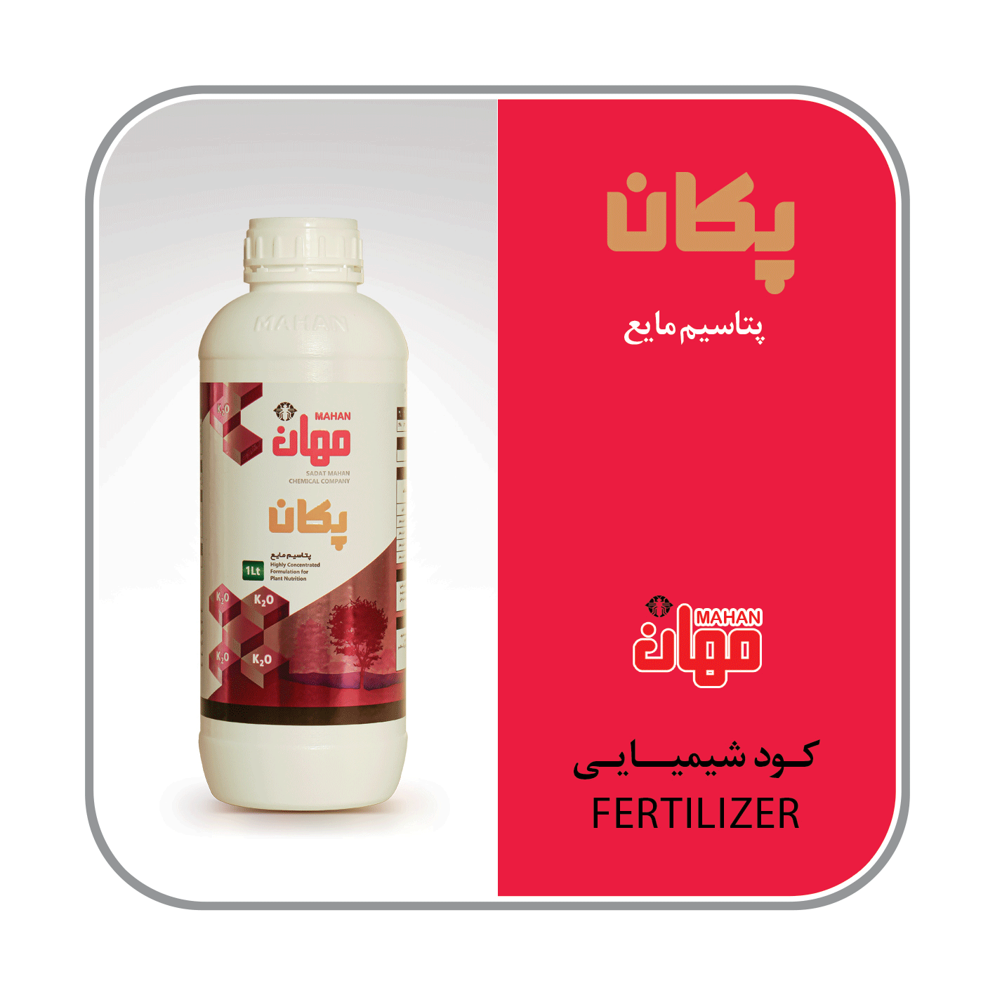 کود پتاسیم مایع (پکان)