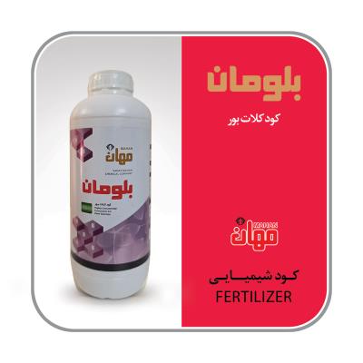 کود مایع بلومان (کلات بور)
