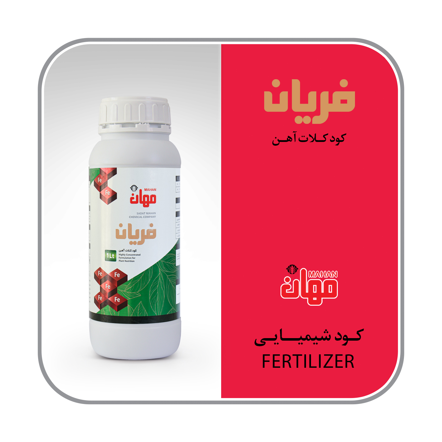 آهن مایع 8% (فریان)