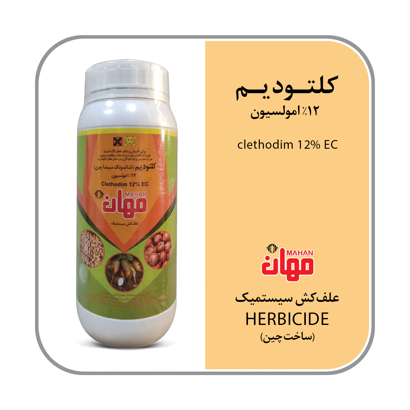 کلتودیم 12% EC (مهان سلکت)