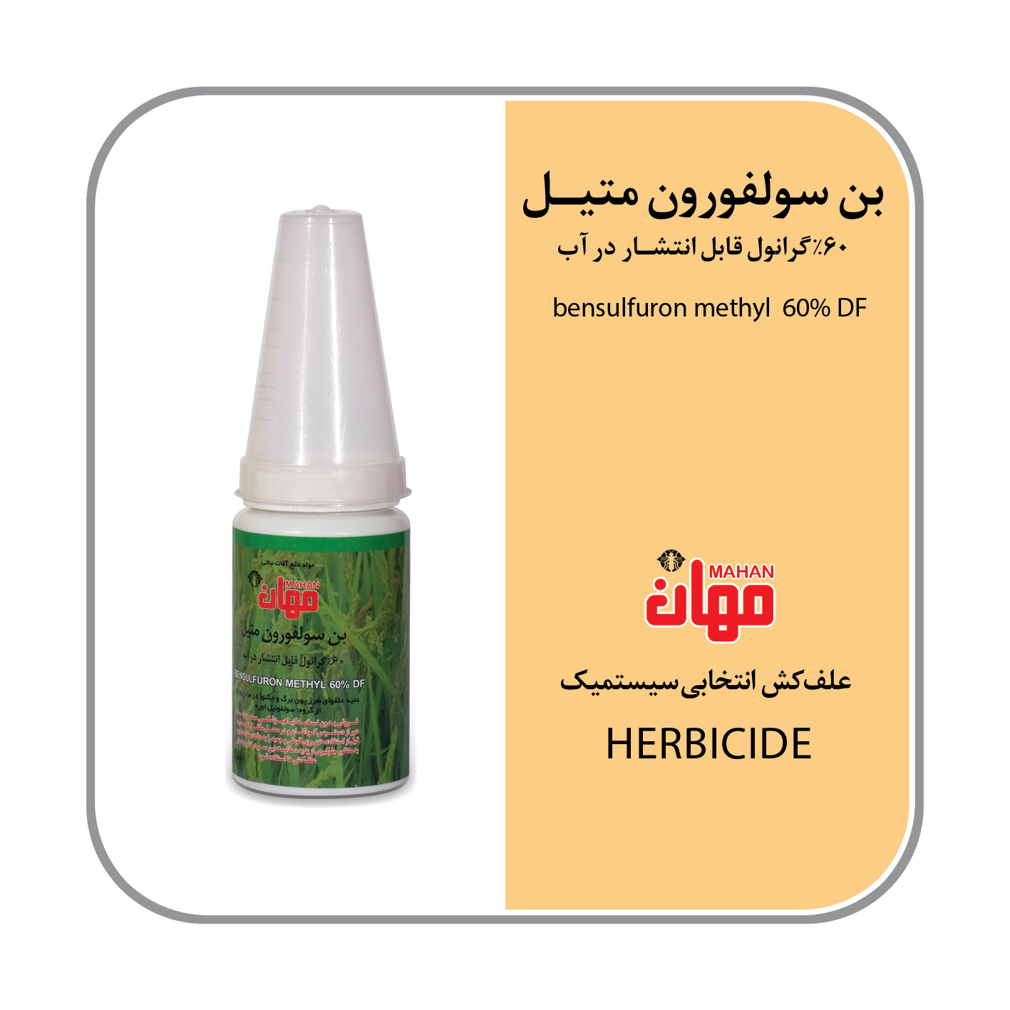 بن سولفورون متیل 60% DF (لونداکس)