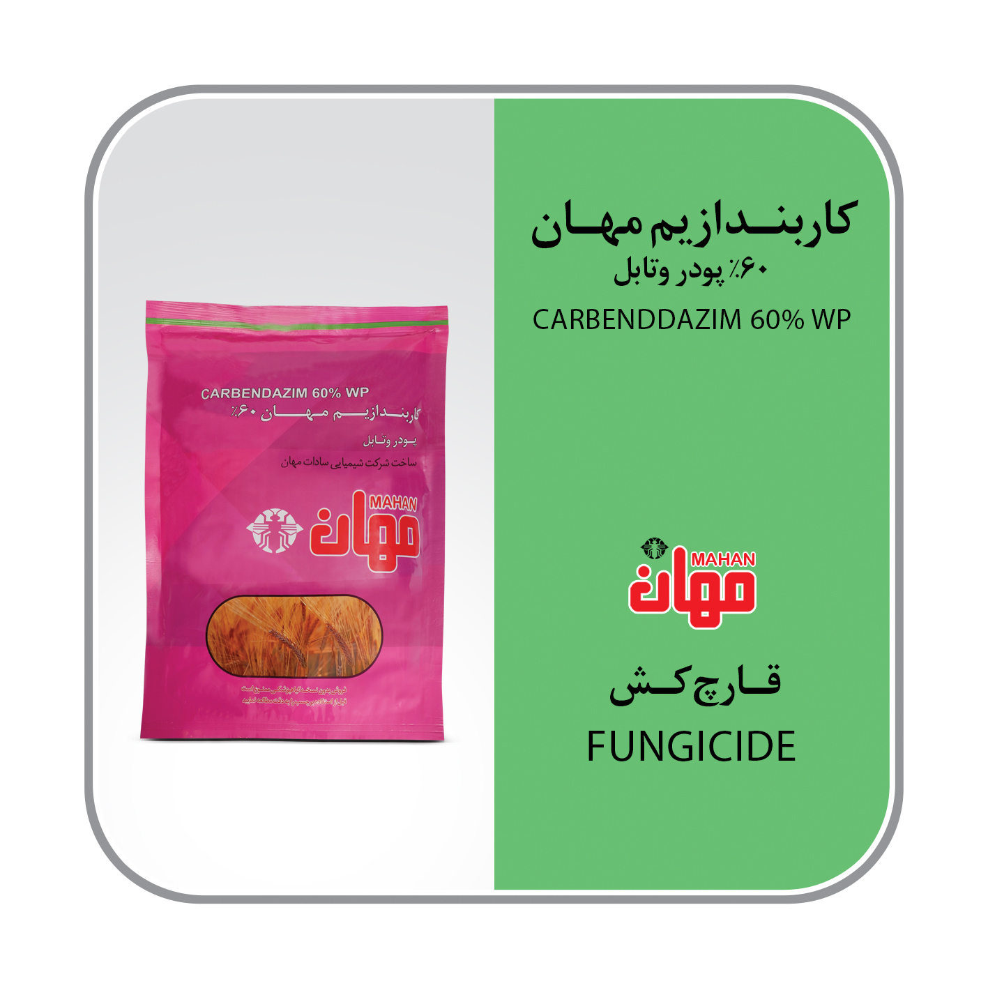 کاربندازیم 60% WP