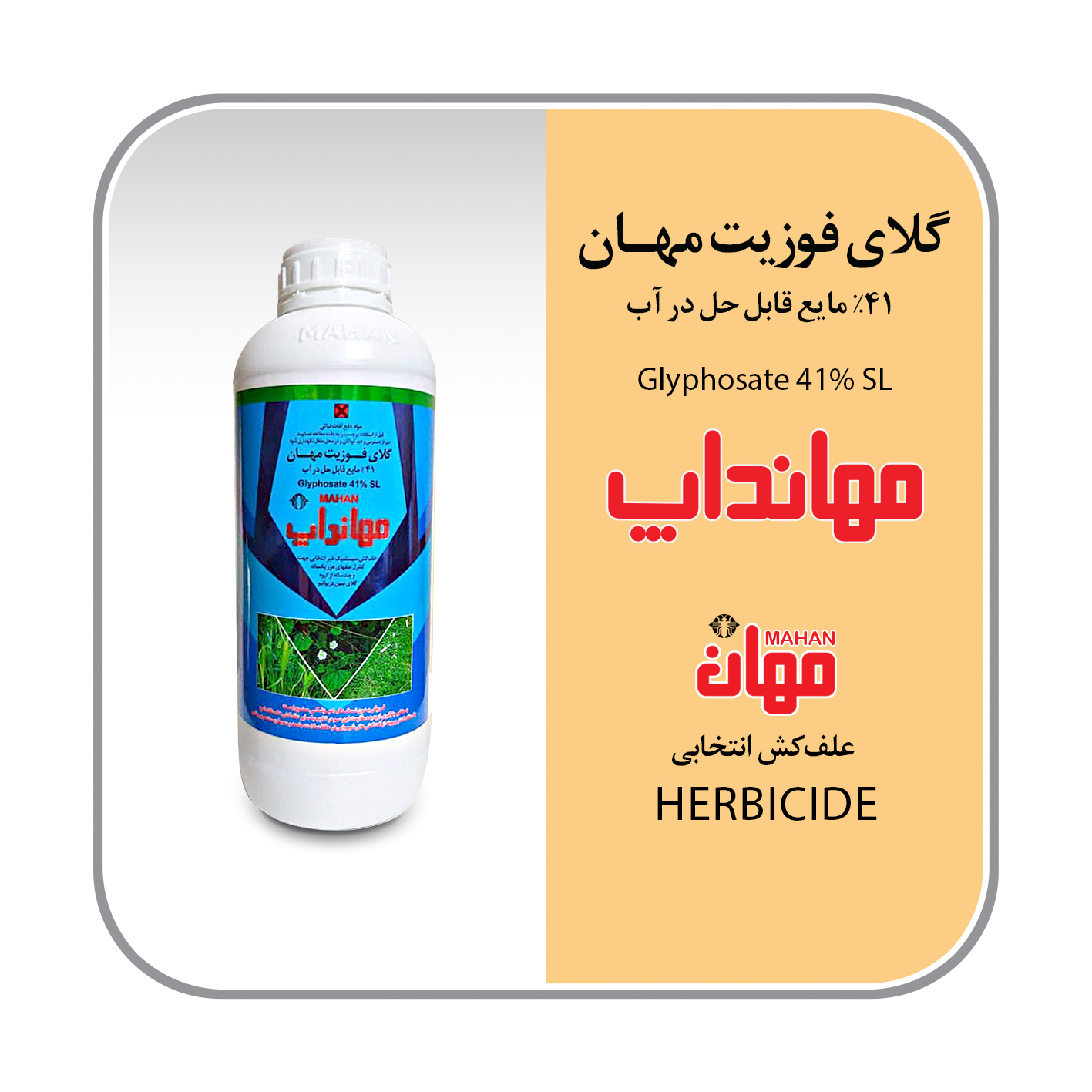 گلایفوزیت 41% SL (رانداپ)