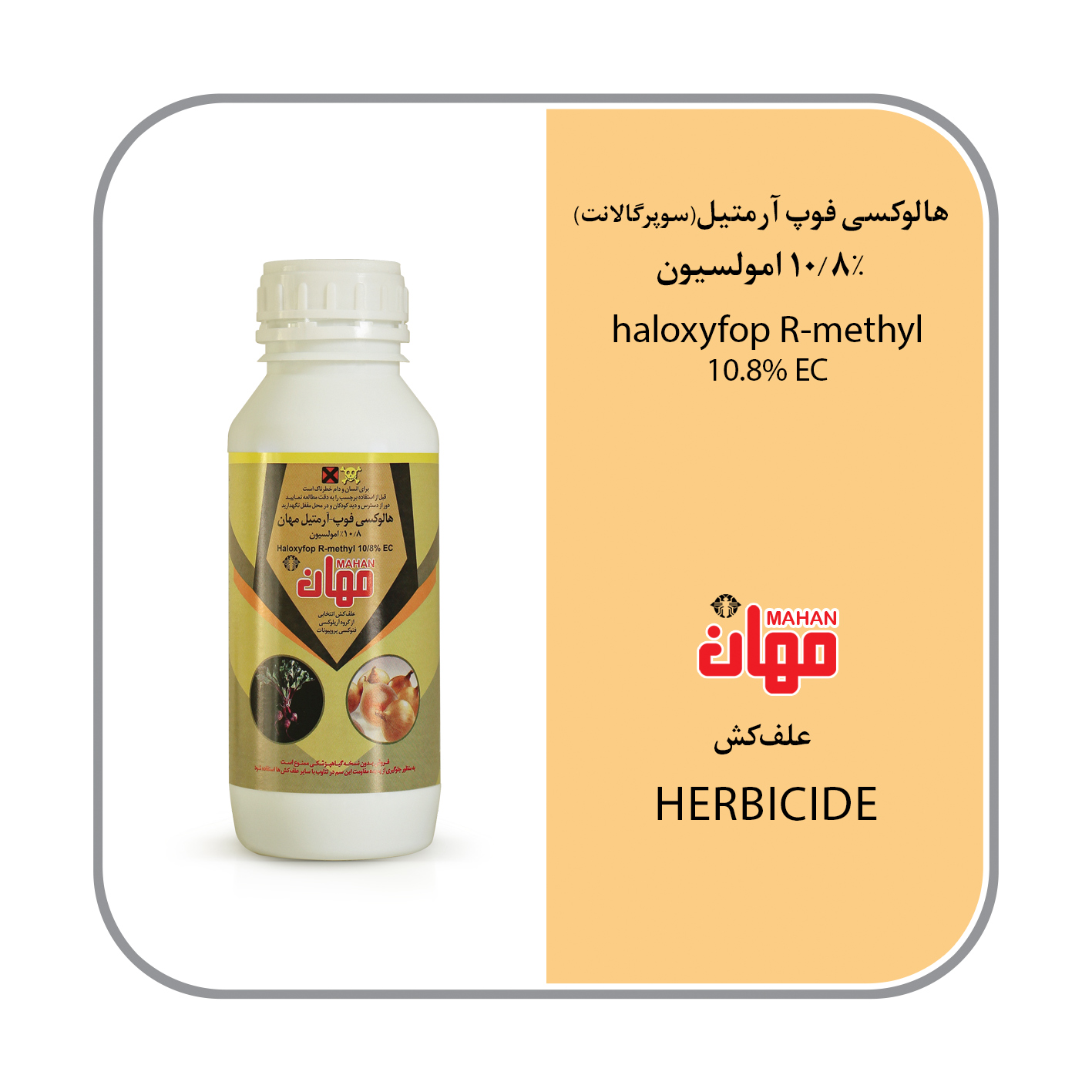 هالوکسی فوپ آرمتیل 10.8% EC (سوپرگالانت)