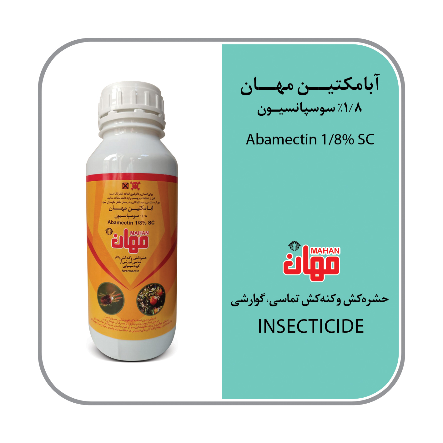 آبامکتین SC 1.8%