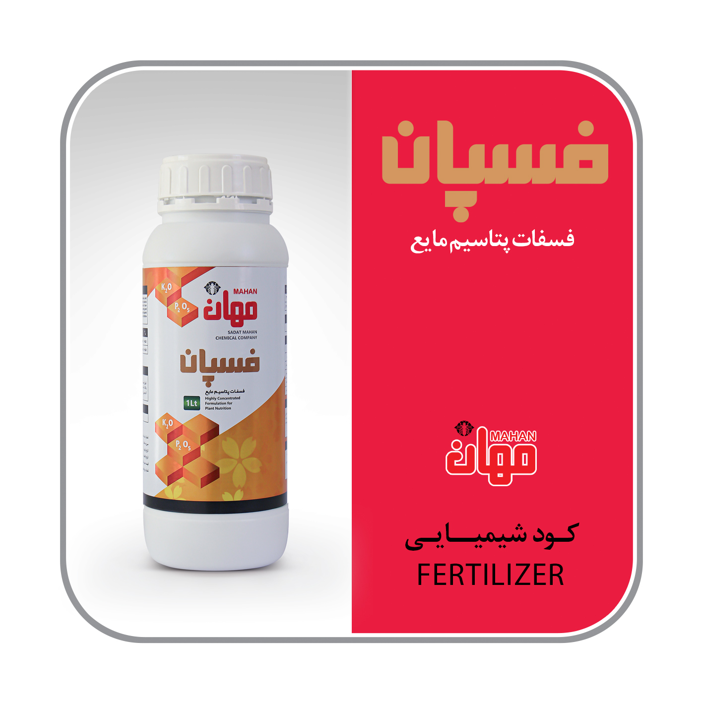 کود مایع فسپان(فسفات پتاسیم)