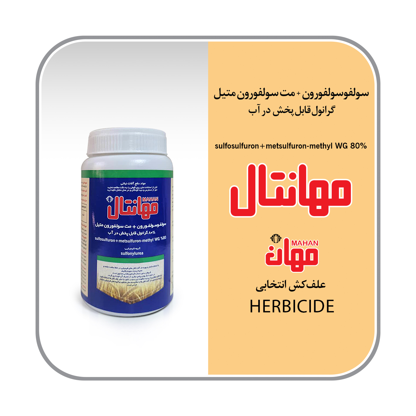سولفوسولفورون+مت سولفورون متیل(مهانتال) WG80%