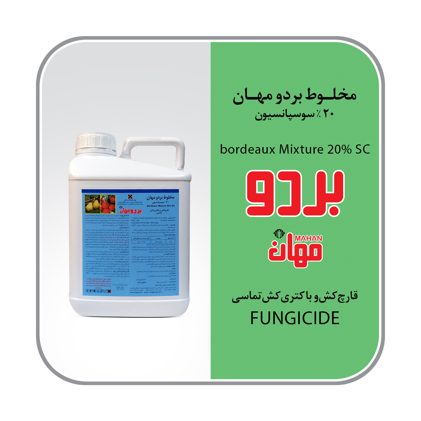 مخلوط بردو 20% SC