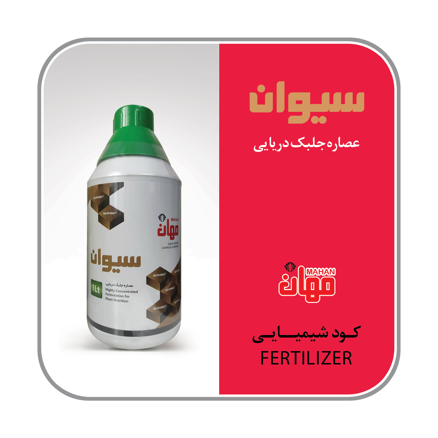 عصاره جلبک دریایی مایع چین(سیوان)