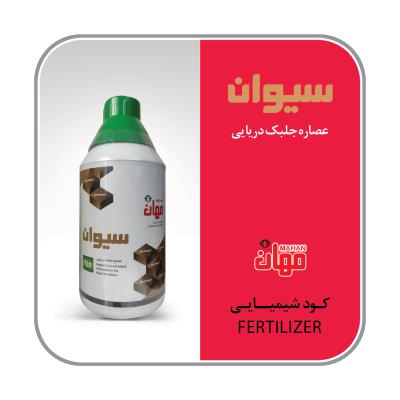 عصاره جلبک دریایی مایع چین(سیوان)