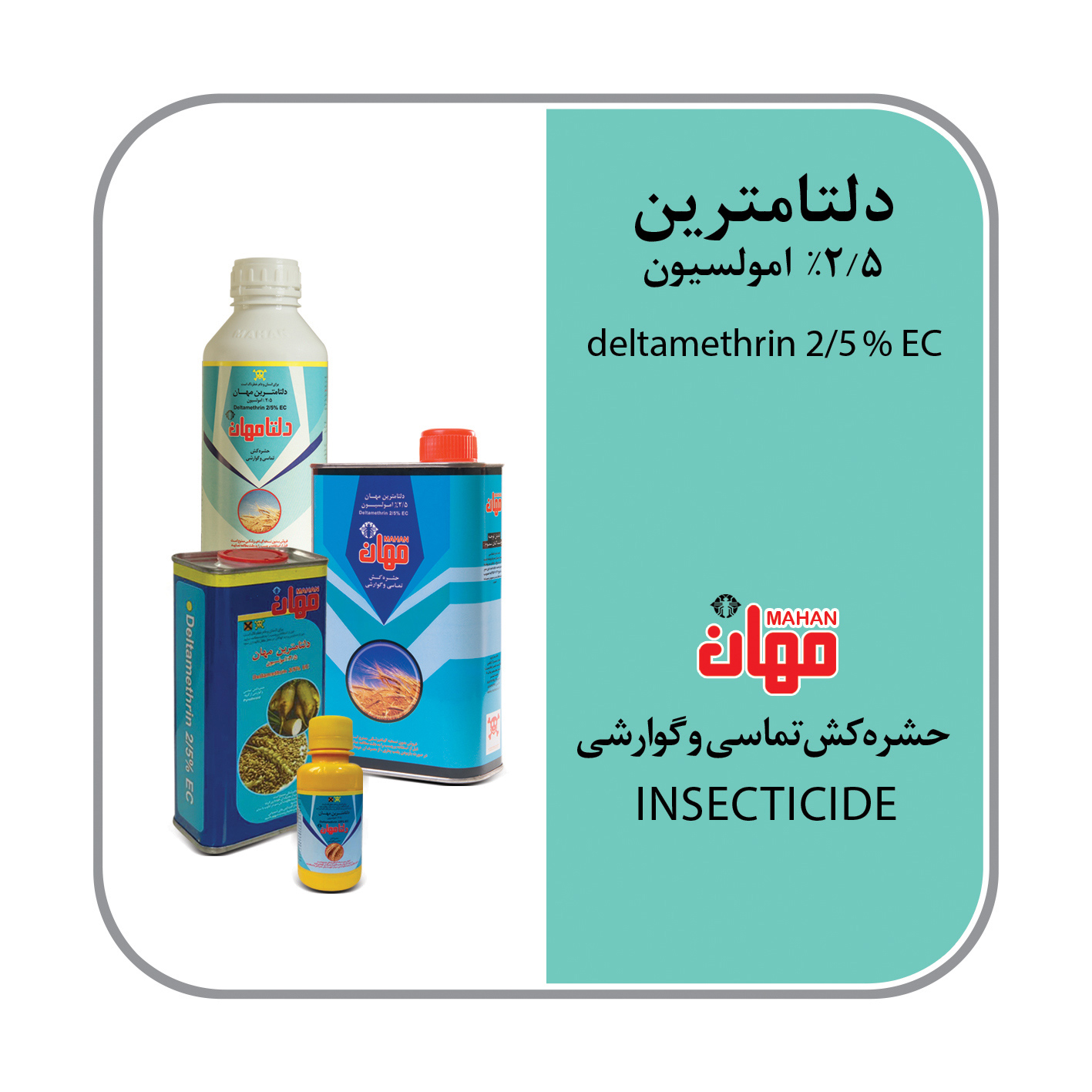دلتامترین 2.5% EC (دسیس)