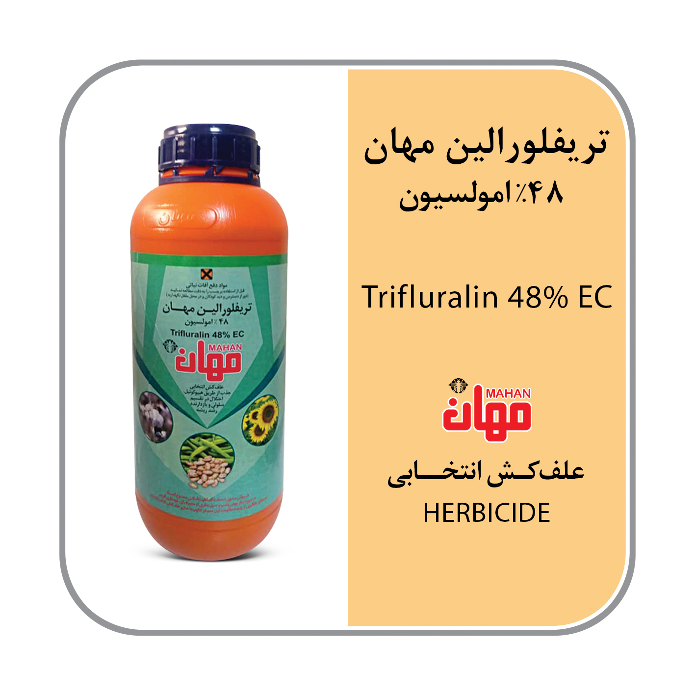 تری فلورالین 48% EC (ترفلان)