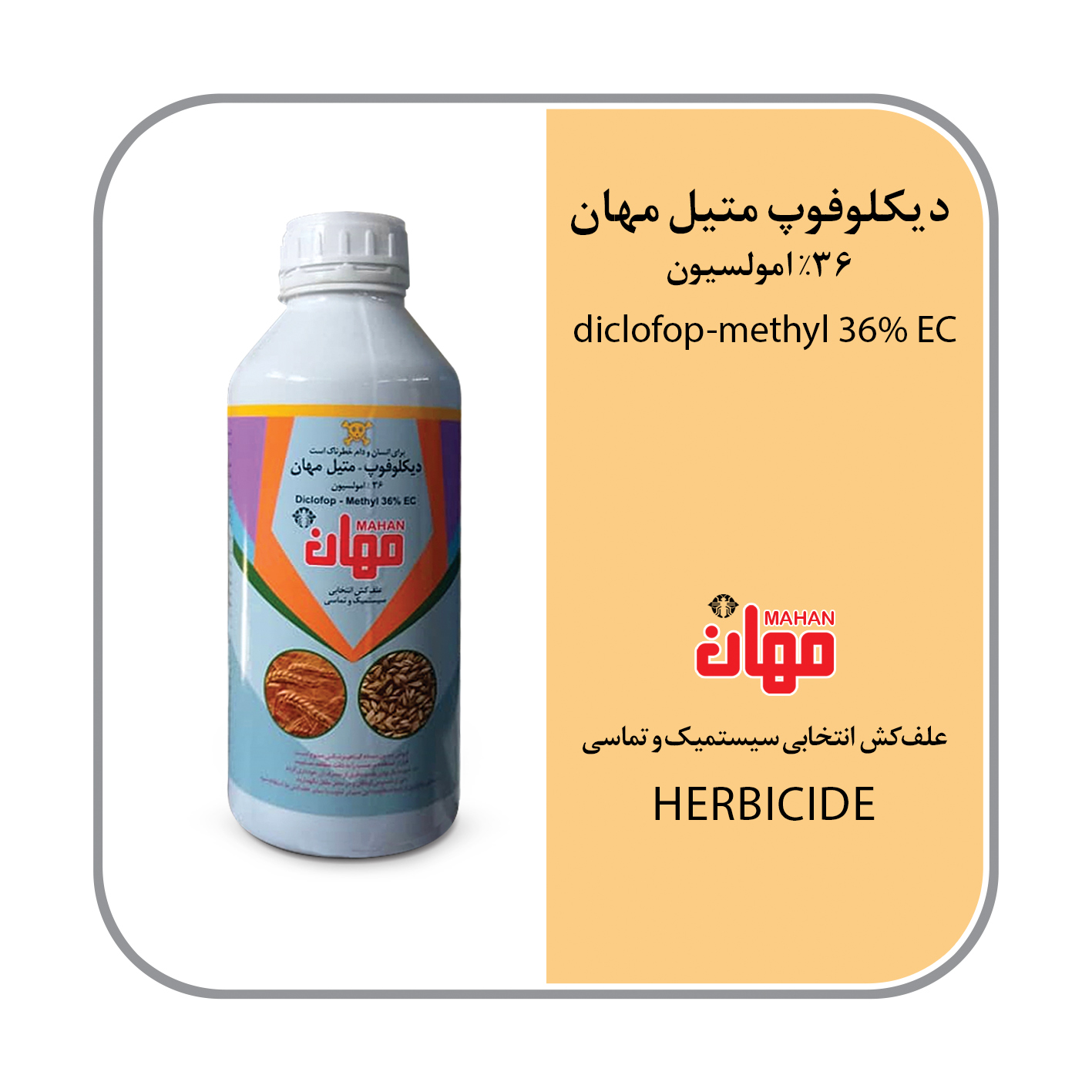 دیکلوفوپ متیل 36% EC (ایلوکسان)