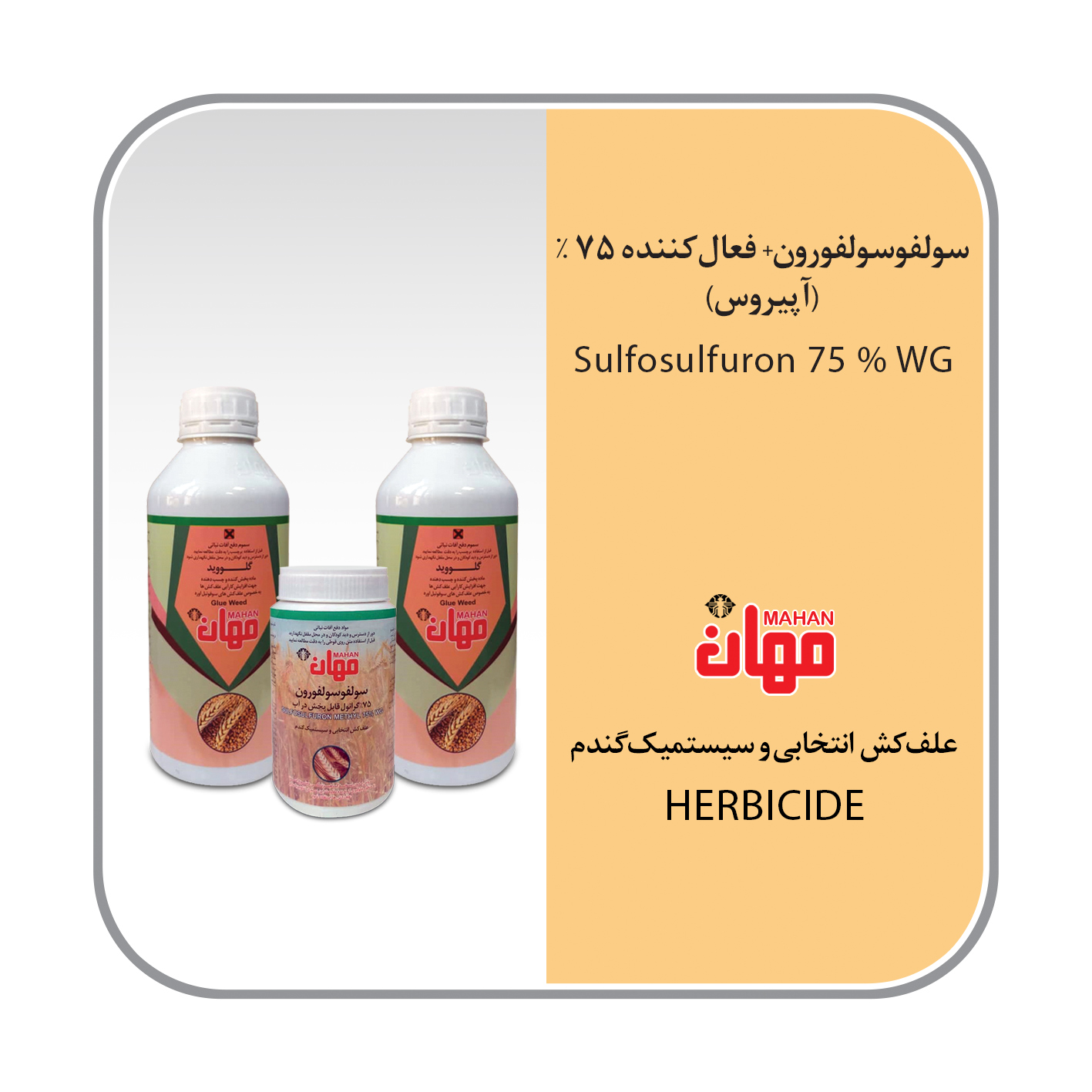 سولفوسولفورون 75% WG (آپیروس)