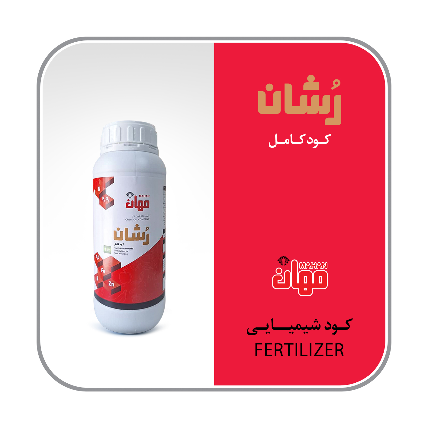 کود روشان(کود کامل مایع)