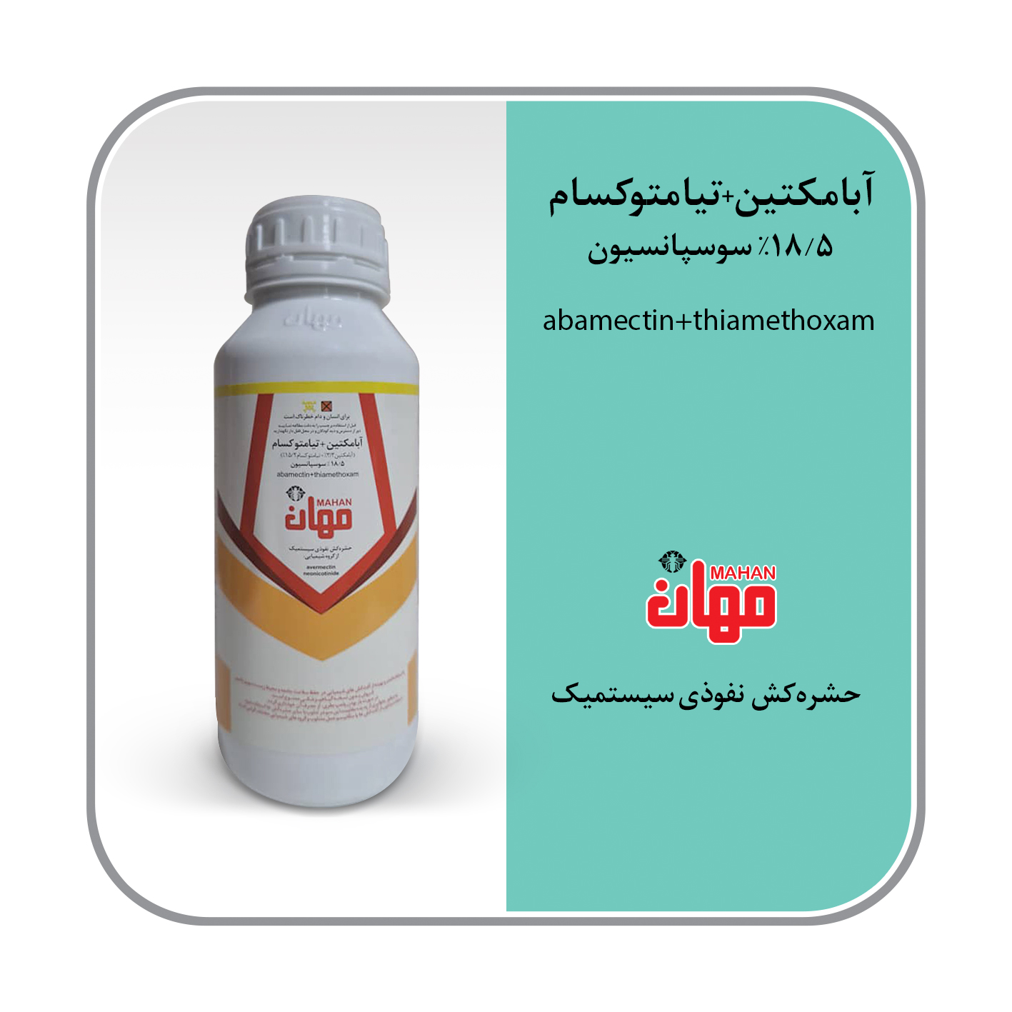 آبامکتین+تیامتوکسام 18.5%SC