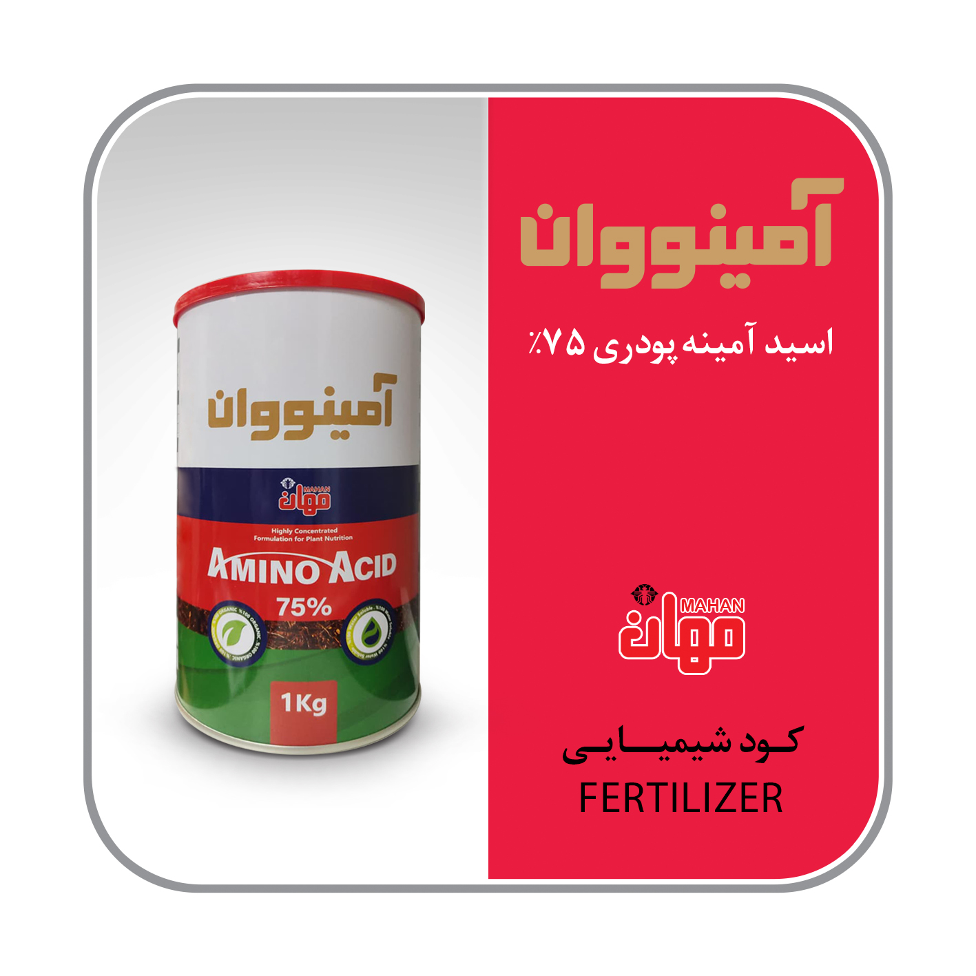 اسید آمینه پودری 75% (آمینووان)