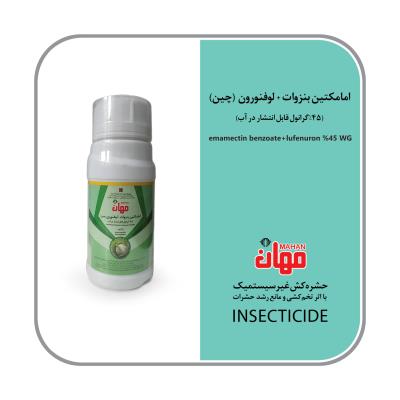امامکتین بنزوات+لوفنورون چین45%WG