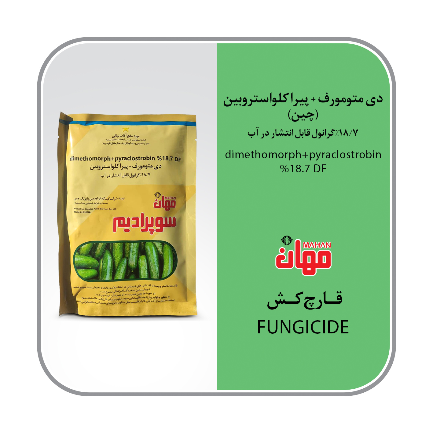 دی متومورف+پیراکلواستروبین چین18.7% DF