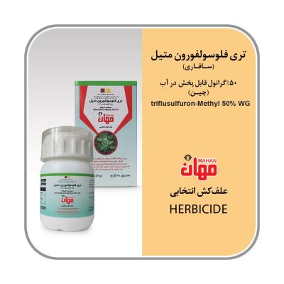 تری فلوسولفورون متیل چین(سافاری) 50% WG