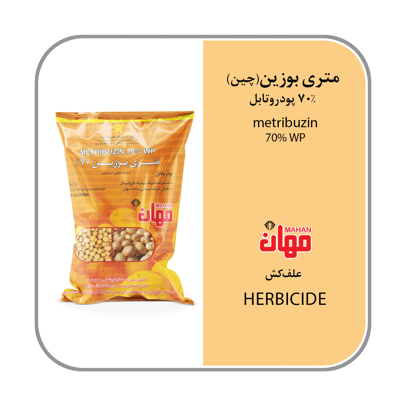 متری بوزین 70% WP (سنکور) چینی