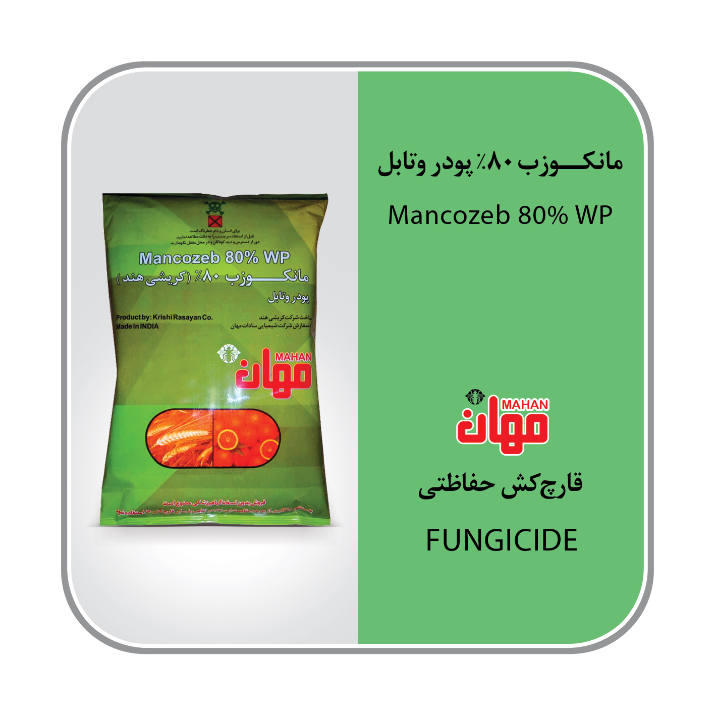 مانکوزب هندی 80% WP