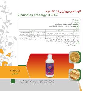 کلودینافوپ پروپارژیل 8% EC (تاپیک)