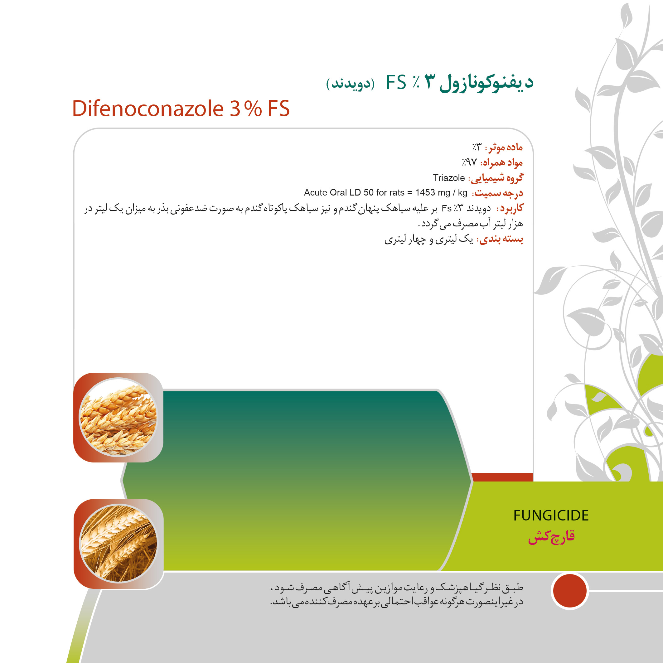 دیفنوکونازول 3% FS (دویدنت)