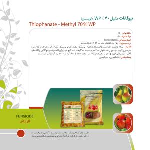 تیوفانات متیل 70% WP (توپسین)