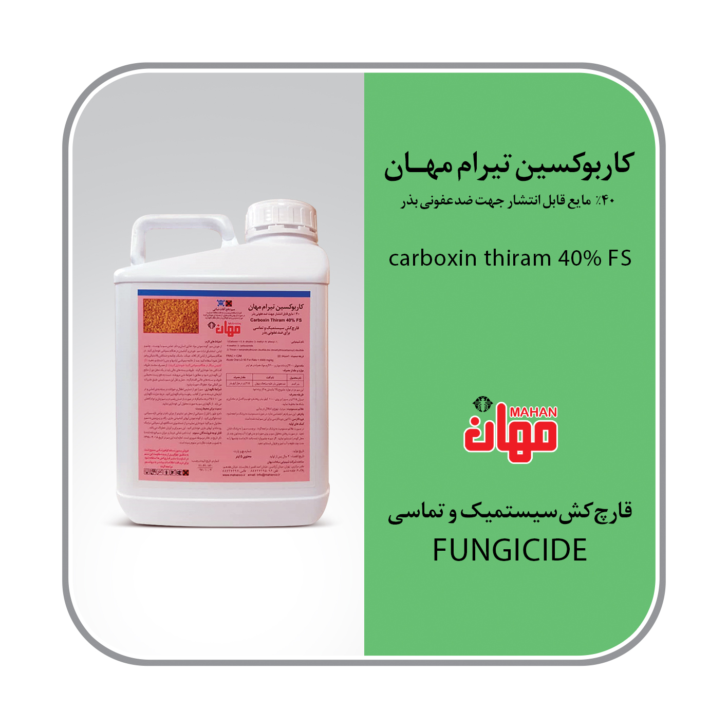 کاربوکسین تیرام مایع 40% FS