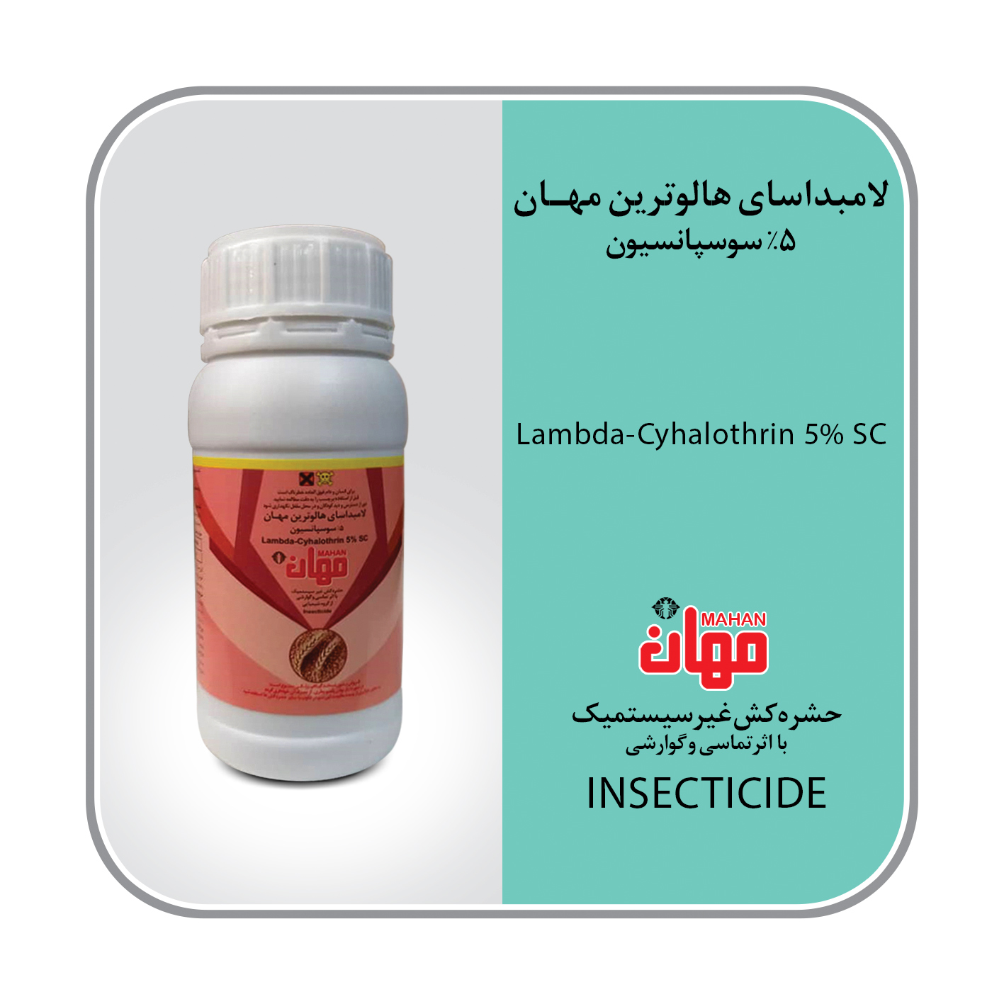 لامبداسای هالوترین 5% SC