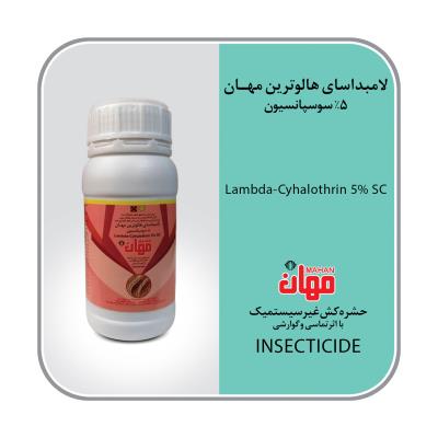 لامبداسای هالوترین 5% SC